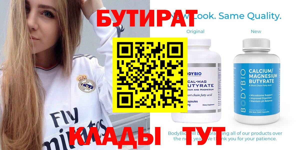 БУТИРАТ  Вход с VPN  Коркино  БУТИРАТ 1.4BDO 